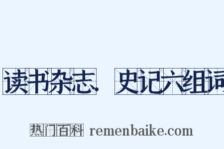 读书杂志．史记六组词是什么意思的图片